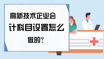 高新技術企業會計科目設置要點 技術開發與技術轉讓的專項處理